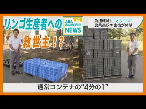 リンゴ生産者の負担軽減に期待の “オリコン”　農業高校の生徒たちが利用体験　そのメリットを体感！