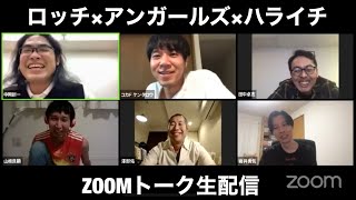 【生配信】ロッチ×アンガールズ×ハライチ　ZOOMオンライントーク