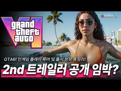 GTA6 두번째 트레일러! 곧 공개된다? 외 인게임 플레이 루머 및 출시 정보 총정리! 왕의 귀환을 모두 준비하라!