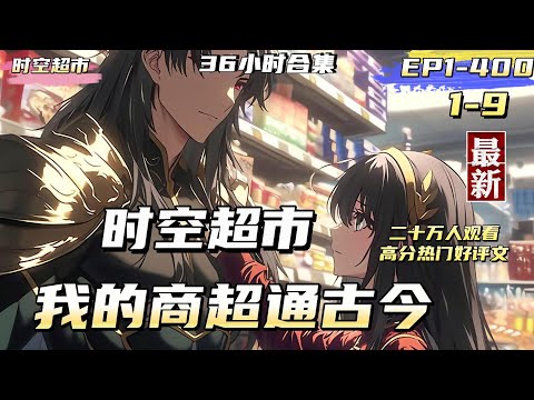 【二十万人观看】【時空超市1-9】我開了一個小超市，某天，超市後門進來一個年輕英武的古代將軍，首篇女频穿越文。 #漫畫 #漫畫解說 #熱血  #奇幻 #戀愛 #穿越 #青春 #總裁 #都市