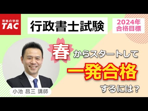 【行政書士】春から始めて一発合格するための３つのポイント｜資格の学校TAC[タック]