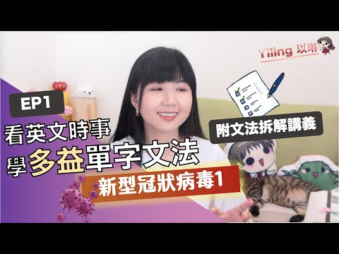 【時事學多益EP1】新冠肺炎英文資訊圖表！爆發？封城？短文單字文法全解析！