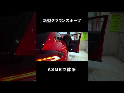 【ASMR】クラウンスポーツが奏でる音色 #shorts #asmr #crown #クラウンスポーツ #toyota #トヨタ #ウエインズトヨタ神奈川