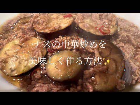 ナスの中華炒めを美味しく作る方法♪