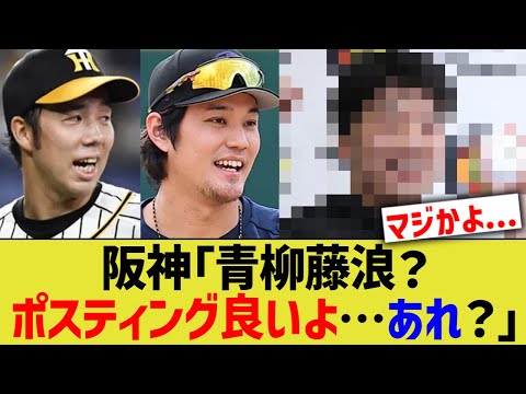 阪神「青柳藤浪？ポスティング良いよ…あれ？」