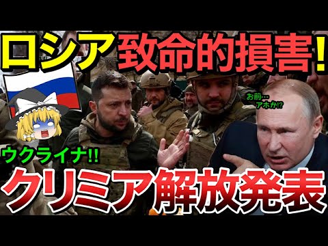 【ゆっくり解説】ウクライナがクリミア半島「解放」発表‼︎ロシア絶望…【ゆっくり軍事プレス】