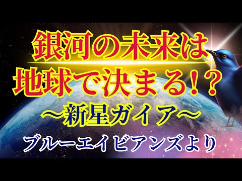 【銀河の未来は地球次第】〜新星ガイア〜【ブルーエイビアンズより】