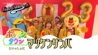 マツケンサンバ【ポップンタウン】コラボ　【幼稚園、保育園、小学校低学年、運動会、お遊戯会】