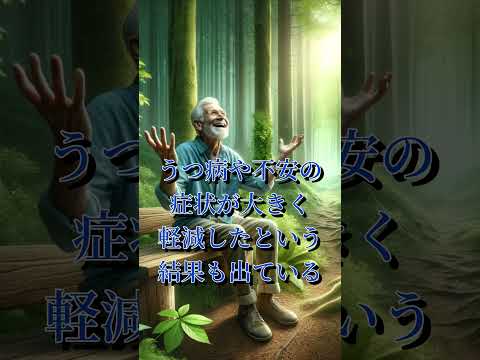 ２週間森の中で過ごしたくなる動画#雑学 #健康 #うつ病