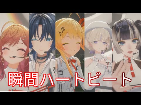 【#ReGLOSS3Dライブ】瞬間ハートビート【火威青 音乃瀬奏 一条莉々華 儒烏風亭らでん 轟はじめ】