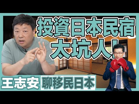 【幫王局填坑-EP3】超高回報率如何做到？華人價格到底是怎麼回事？｜經營管理簽證｜日本簽證｜日本移民｜日本投資｜日本創業｜移居日本｜繁星商學院第57期