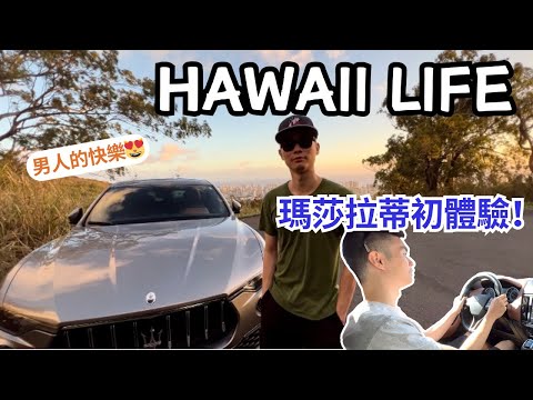 男人的快樂～瑪莎拉蒂開好開滿！租車加價xx元 | 夏威夷生活 Hawaii Life Ep6