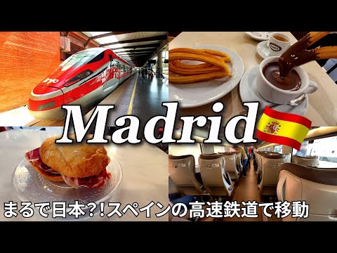 【マドリード女ひとり旅Vlog4日目】これって詐欺？！知らない男性に話しかけられる／次に行く都市は？快適な高速鉄道に乗って行く旅