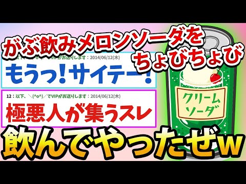 【2ch面白いスレ】ヘヘ…がぶ飲みメロンソーダをちょびちょび飲んでやったぜwww