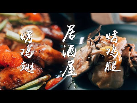 居酒屋料理 烤鸡翅 & 烤鸡腿