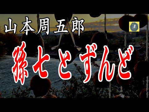 孫七とずんど 山本周五郎　朗読