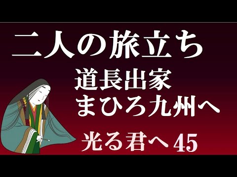 道長出家、まひろ九州　二人の旅立ち　【光る君へ見てからライブ45】