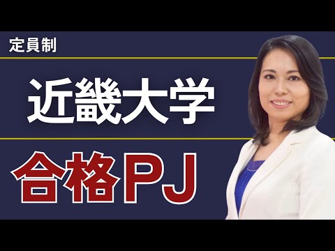 近畿大学合格プロジェクト【※限定募集！】