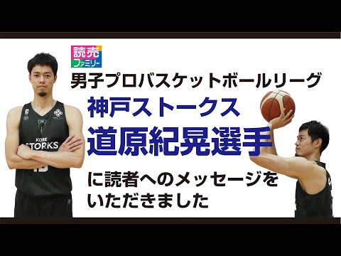 読売ファミリー2024年1月17日号　男子プロバスケットボールリーグ　神戸ストークス　道原紀晃選手が登場！