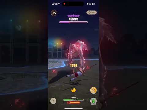 10-5炎王太刀 vs 10星飛雷龍 #55秒