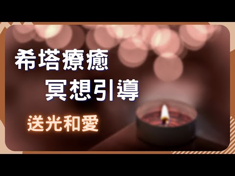 希塔療癒 | 送光和愛 冥想引導 | 改善關係 創造奇蹟 | 正能量連結  |  專業催眠師