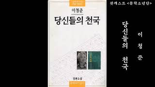 [팟캐스트 문학소년단] 이청준 『당신들의 천국』 1부 (책 오디오 리뷰)