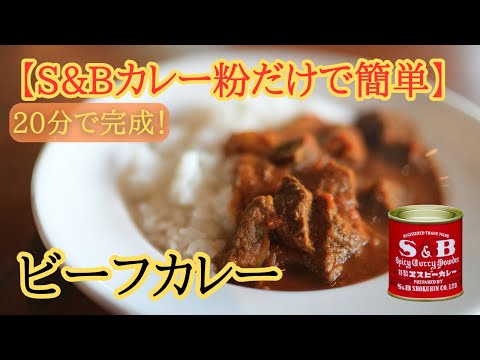 S&B赤缶だけで作る簡単スパイスカレー｜20分で完成【ビーフカレー】