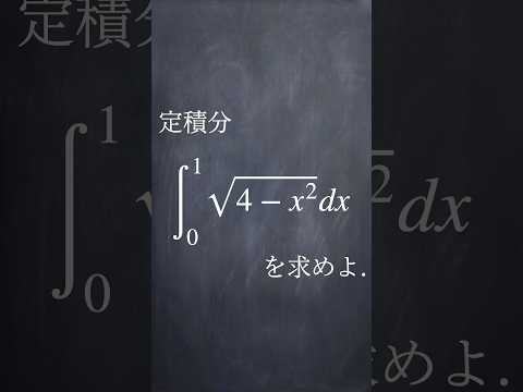 定積分と面積 #shorts #数学 #大学入試数学 #解説