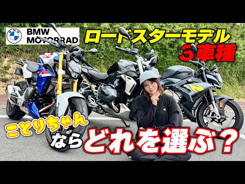 R1250、F900R、S1000Rの中から一台選ぶなら？ことりちゃんが選んだのは…｜｜BMW MOTORRAD ロードスター3車種比較 番外編