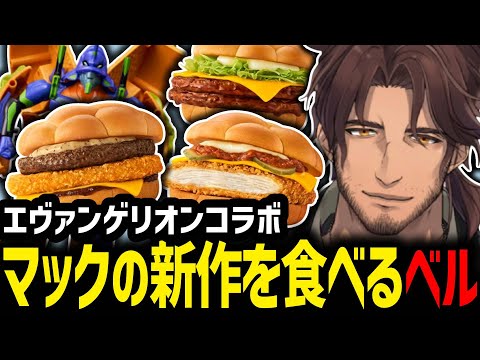 【マック】エヴァコラボの新作バーガーを食べるベルモンド・バンデラス【にじさんじ/ベルモンド・バンデラス/切り抜き】