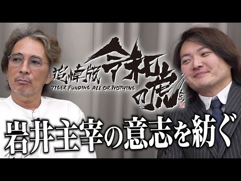 岩井主宰の意志を紡ぐ『追悼版令和の虎』が始まります。