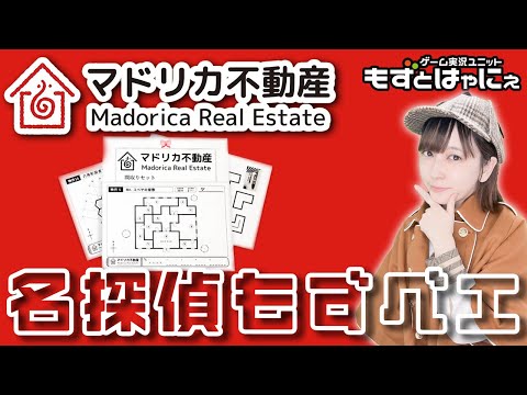 🐤#マドリカ不動産 #04🐸帰ってきた名探偵もずベエが挑む、メモ必須の謎解き紙ゲー！【#もずとはゃにぇ】