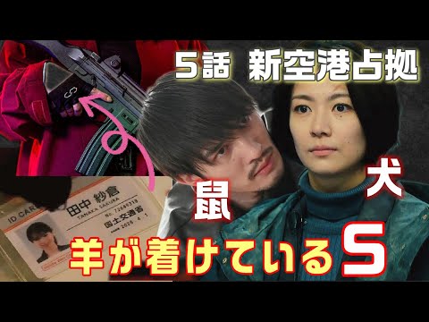 【新空港占拠ドラマ考察＃10】5話 和泉のフェイク動画を作り仕込んだのは駿河。御崎町を地元だという本庄が犬。羊は浜田功の腕時計をしており、国土交通省に潜入していた！？山猫はまさかのあの人！！