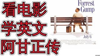 看英文电影学英文 阿甘正传 Learn Everday English With Scenes From The Movie Forest Gump 英语学习