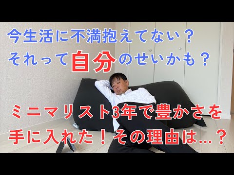 ミニマリストになって3年で豊かな暮らしを手に入れた！その理由が単純明快だった！なぜ多くの人は物を減らさないのか？