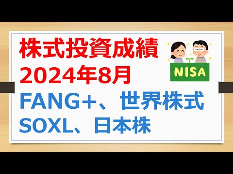 株式投資成績、2024年8月、FANG+、世界株式、SOXL、日本株【有村ポウの資産運用】240901