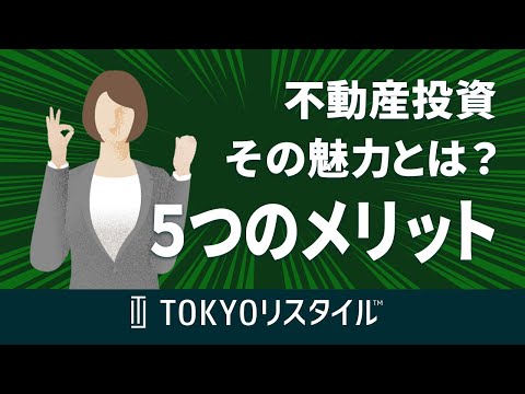 不動産投資の５つのメリット