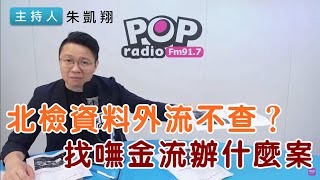 2024-09-10《POP搶先爆》朱凱翔 談「北檢資料外流不查？找嘸金流辦什麼案」