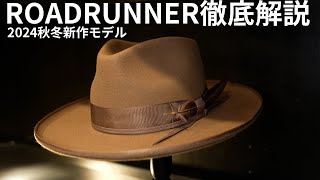 【商品紹介】2024秋冬新作モデル「ROADRUNNER」を徹底解説！