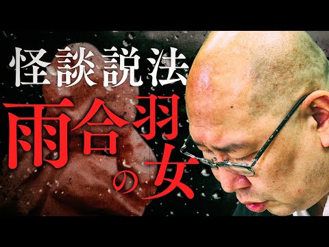 【怪談説法】「雨合羽の女」