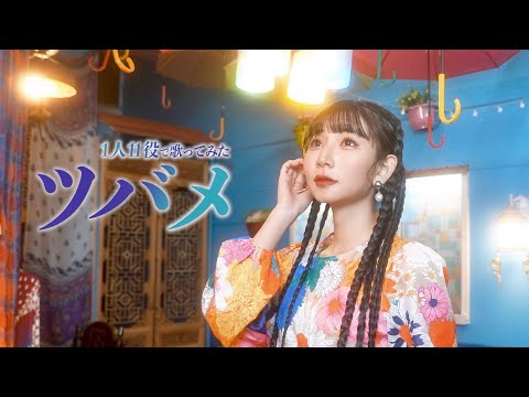 [歌まね]YOASOBI『ツバメ』1人11役で歌ってみた！-1GIRL 11 VOICES(Japanese Singers Impressions)