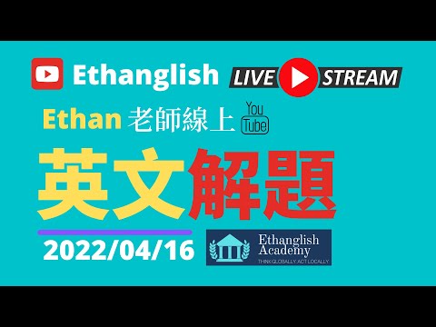 【線上直播解題ep#1】Ethanglish | 英文教室 多益學測托福  | 20220416