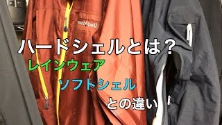 ハードシェルとは？ソフトシェルとレインウェアとの違い