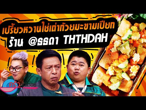 เปรี้ยวหวานไชเท้าก้วย ร้าน ธธดา TH TH DAH! (2/2) 8 ต.ค. 67 ครัวคุณต๋อย