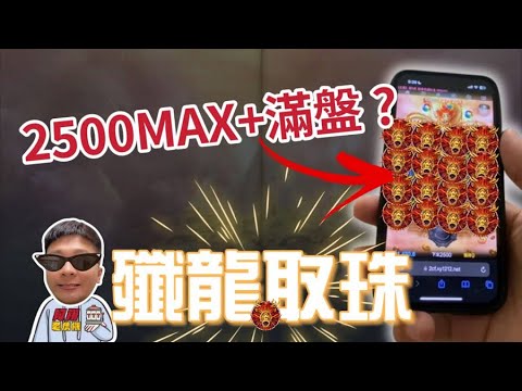 【殲龍取珠】MAX2500+滿盤龍頭= ? 連續短開免遊 #九州娛樂城 #THA #LEO