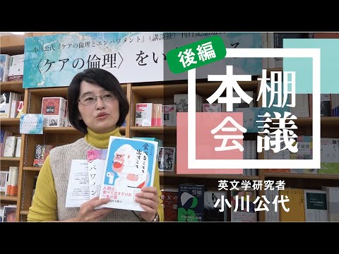 【後編】【本棚会議オンライン】第三回 ～ケアの倫理をいま考える～