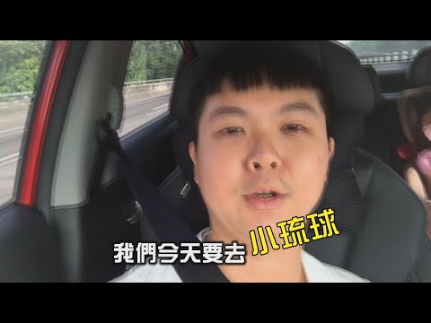 小琉球家族旅遊(上)初踏小琉球(2019.11.02)