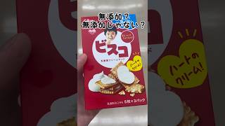 無添加？無添加じゃない？　#無添加#無添加食品#無添加生活#添加物#添加物なし#クイズ#お菓子