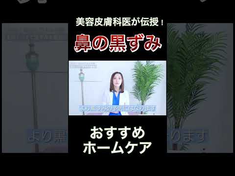 【美容皮膚科医】鼻の黒ずみにおすすめのホームケア👃ポイントはとにかく擦らない！ #スキンケア #毛穴の黒ずみ #毛穴詰まり #毛穴パック #いちご鼻