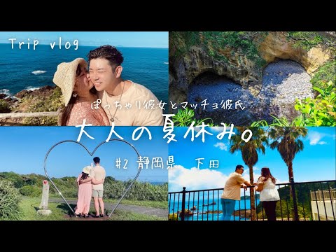 【夏旅行vlog】絶景を見て2人の愛を深めてきたよ💓/ぽっちゃり/マッチョ/マッチングアプリ/